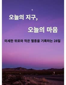 오늘의 지구 오늘의 마음