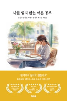 나를 잃지 않는 어른 공부