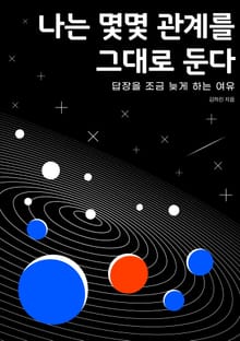 나는 몇몇 관계를 그대로 둔다