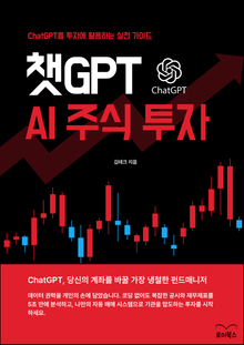 챗GPT AI 주식 투자
