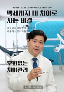 백세까지 내 치아로 사는 비결