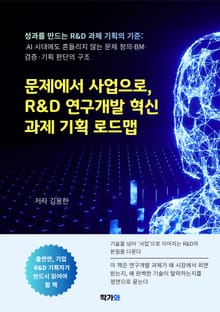 문제에서 사업으로, R&D 연구개발 혁신 과제 기획 로드맵
