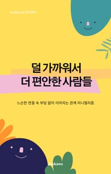 덜 가까워서 더 편안한 사람들