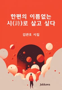 한편의 이름없는 시(詩)로 살고 싶다.