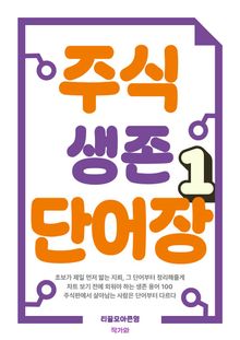 주식 생존 단어장 1권