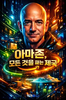 아마존 모든 것을 파는 제국