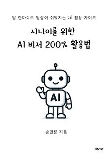 시니어를 위한 AI 비서 200프로 활용법