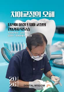 치아교정의 오해