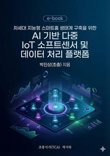 차세대 지능형 스마트홈 생태계 구축을 위한 AI 기반 다중 IoT 소프트센서 및 데이터 처리 플랫폼