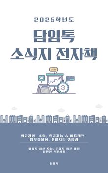 2025 담임톡 소식지 전자책
