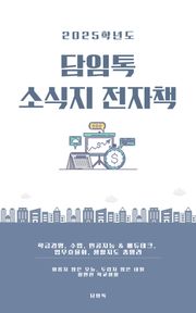 2025 담임톡 소식지 전자책