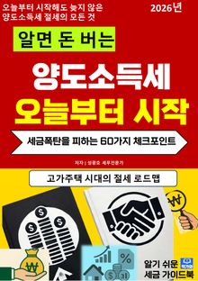 알면 돈 버는 양도소득세 오늘부터 시작