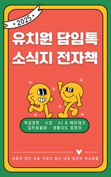 2025 유치원 담임톡 소식지 전자책