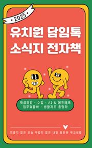 2025 유치원 담임톡 소식지 전자책