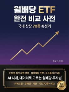 한국 월배당 ETF 완전 비교 사전