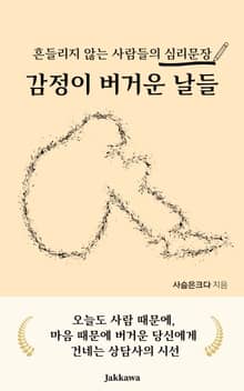 감정이 버거운 날들