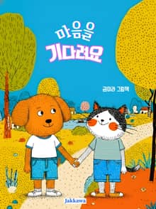 마음을 기다려요