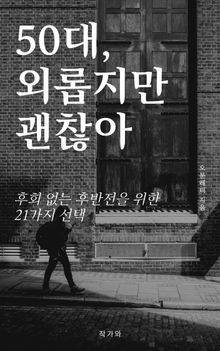 50대, 외롭지만 괜찮아