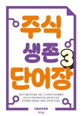 주식 생존 단어장 3권 표지 이미지
