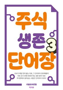 주식 생존 단어장 3권