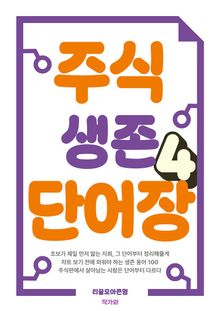 주식 생존 단어장 4권