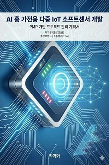 AI 홈 가전용 다중 IoT 소프트센서 개발