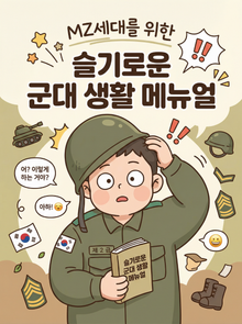 MZ세대를 위한 슬기로운 군대 생활 메뉴얼