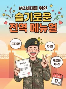 MZ세대를 위한 슬기로운 전역 메뉴얼