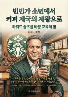 빈민가 소년에서 커피 제국의 제왕으로