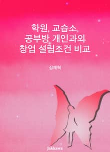 학원 교습소 공부방 개인과외 창업 설립조건 비교