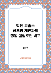 학원 교습소 공부방 개인과외 창업 설립조건 비교