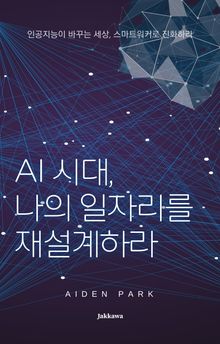 AI 시대, 나의 일자리를 재설계하라