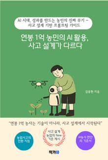 연봉 1억 농민의 AI 활용, 사고 설계가 다르다