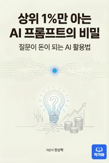 상위 1%만 아는 AI 프롬프트의 비밀