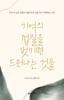 기억의 껍질을 벗기면 드러나는 것들