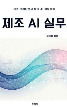 제조 AI 실무