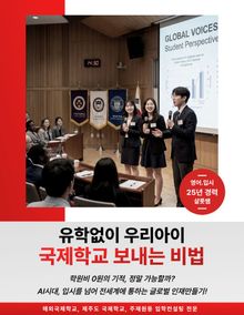 유학없이 우리아이 국제학교 보내는 비법