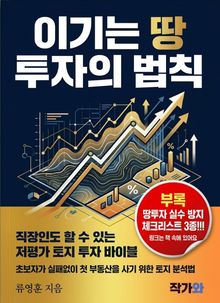 이기는 땅 투자의 법칙