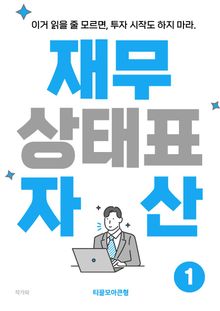 재무상태표 자산 1권