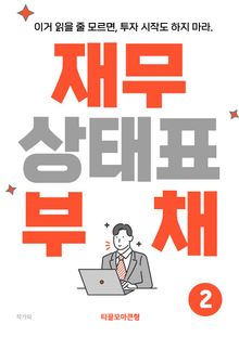 재무상태표 부채 2권