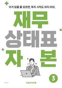 재무상태표 자본 3권