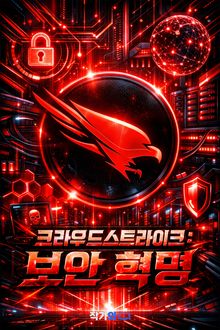 크라우드스트라이크: 보안 혁명