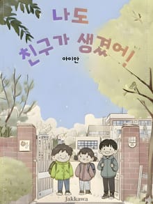 나도 친구가 생겼어!