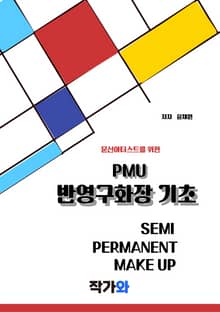 반영구 기초 이론 초보수강생·예비원장 필독 가이드