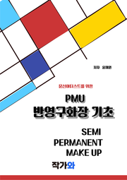 반영구 기초 이론 초보수강생·예비원장 필독 가이드