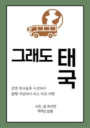 그래도 태국