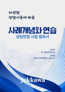 사례개념화 연습