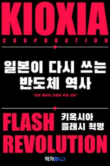 키옥시아 플래시 혁명