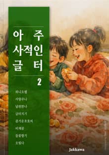 아주 사적인 글터 2