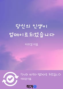 당신의 인생이 업데이트 되었습니다